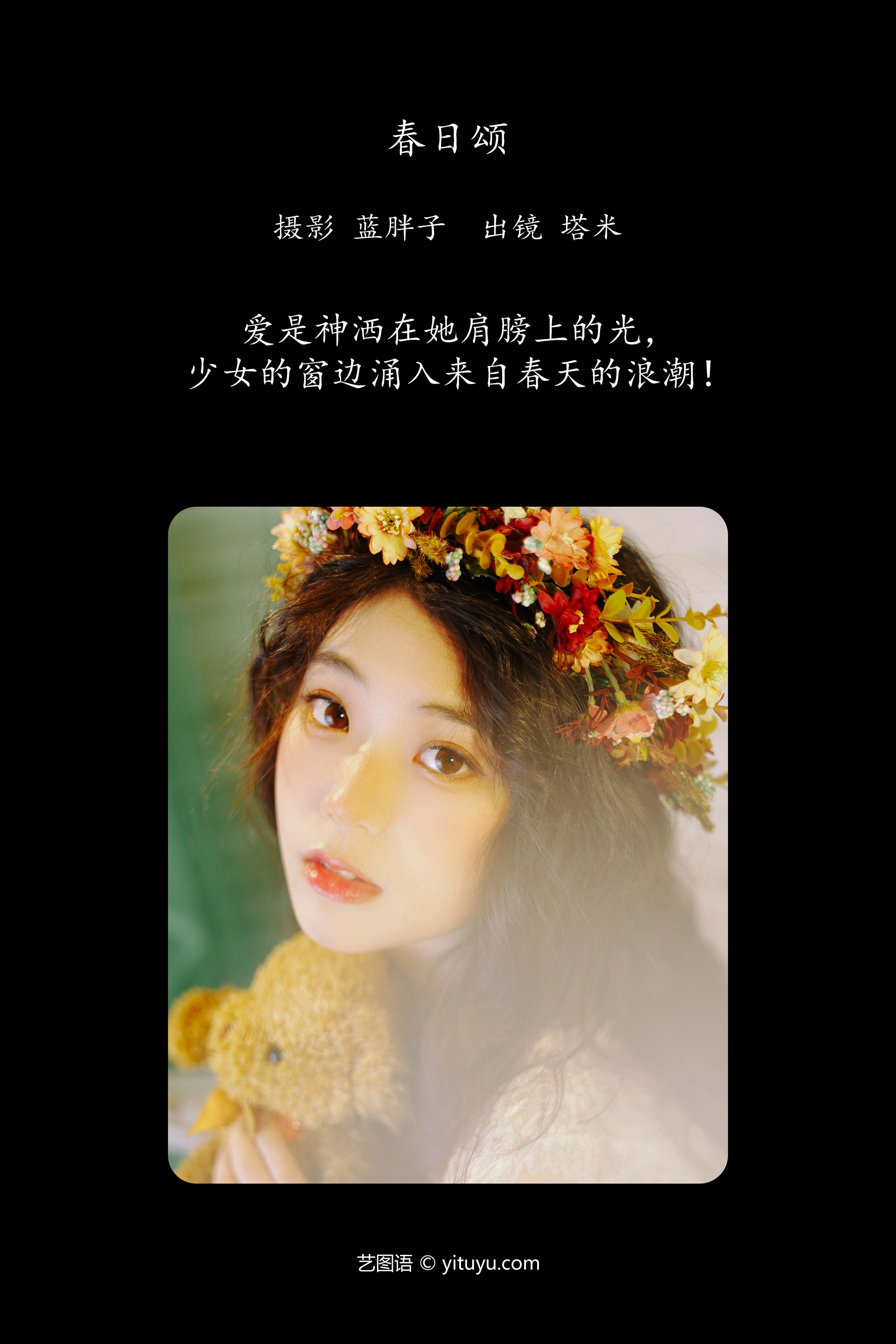 [YITUYU艺图语]2024.10.19 春日颂 塔米 0